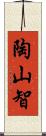 陶山智 Scroll