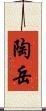 陶岳 Scroll