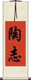 陶志 Scroll