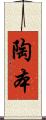 陶本 Scroll