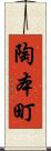 陶本町 Scroll