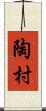 陶村 Scroll