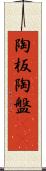 陶板 Scroll