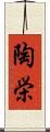 陶栄 Scroll