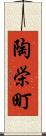 陶栄町 Scroll