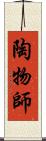 陶物師 Scroll