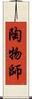 陶物師 Scroll