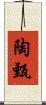 陶甄 Scroll