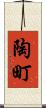 陶町 Scroll