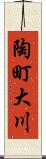 陶町大川 Scroll