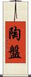 陶盤 Scroll