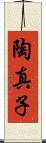陶真子 Scroll