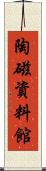 陶磁資料館 Scroll