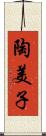 陶美子 Scroll