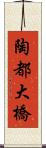 陶都大橋 Scroll