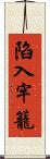 陷入牢籠 Scroll