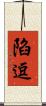 陷逗 Scroll