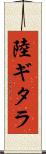 陸ギタラ Scroll