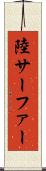 陸サーファー Scroll