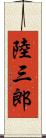 陸三郎 Scroll