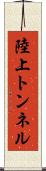 陸上トンネル Scroll