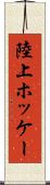 陸上ホッケー Scroll