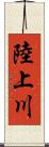 陸上川 Scroll