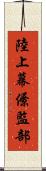 陸上幕僚監部 Scroll