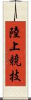 陸上競技 Scroll