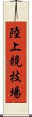 陸上競技場 Scroll