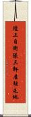 陸上自衛隊三軒屋駐屯地 Scroll