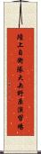 陸上自衛隊大矢野原演習場 Scroll