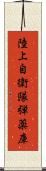 陸上自衛隊弾薬庫 Scroll