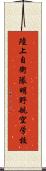 陸上自衛隊明野航空学校 Scroll