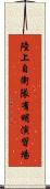 陸上自衛隊有明演習場 Scroll