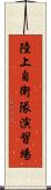 陸上自衛隊演習場 Scroll