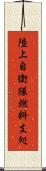 陸上自衛隊燃料支処 Scroll