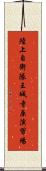 陸上自衛隊王城寺原演習場 Scroll