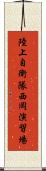 陸上自衛隊西岡演習場 Scroll