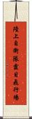 陸上自衛隊霞目飛行場 Scroll