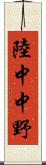 陸中中野 Scroll