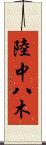 陸中八木 Scroll