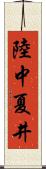 陸中夏井 Scroll