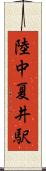陸中夏井駅 Scroll