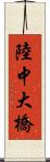 陸中大橋 Scroll