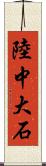 陸中大石 Scroll