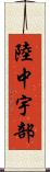 陸中宇部 Scroll