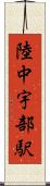 陸中宇部駅 Scroll