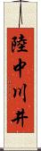陸中川井 Scroll