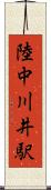 陸中川井駅 Scroll